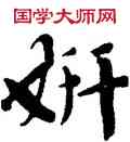 妍,劉墉,書法字典