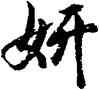 妍,胡問遂,書法字典