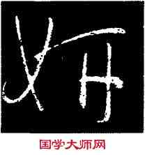 妍,懷素,書法字典