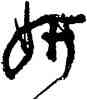 妍,沈鵬,書法字典