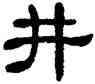 井,單曉天,書法字典