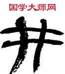 井,王澄,書法字典