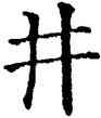井,五經文字,書法字典