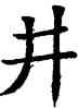 井,蘇孝慈碑,書法字典