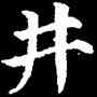 井,顏真卿,書法字典