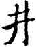 井,沙孟海,書法字典