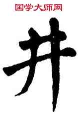 井,翁闿运,書法字典