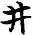 井,宋克,書法字典