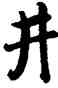 井,雍正,書法字典