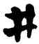 井,喬大壯,書法字典