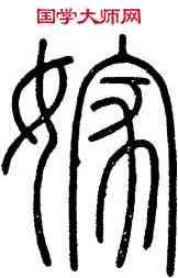 嫁,會稽碑,書法字典