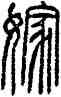 嫁,方去疾,書法字典