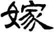 嫁,何震,書法字典