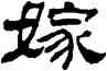 嫁,劉炳森,書法字典
