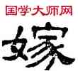 嫁,單曉天,書法字典