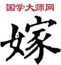 嫁,五經文字,書法字典