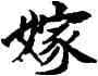 嫁,張伯英,書法字典