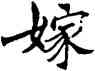 嫁,符阴闿,書法字典