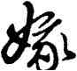 嫁,雍正,書法字典