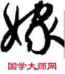 嫁,鮮于樞,書法字典