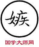 嫉,篆作,書法字典