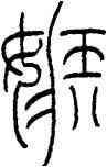 嫉,王禔,書法字典