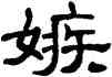 嫉,單曉天,書法字典