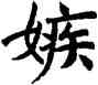 嫉,張伯英,書法字典