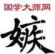 嫉,翁闿运,書法字典