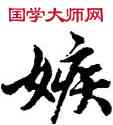 嫉,胡問遂,書法字典