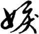 嫉,草書韻會,書法字典