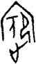 嬪,铁 261.1,書法字典