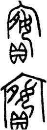 嬪,母乙卣,書法字典