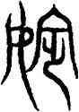 嬪,汗簡,書法字典