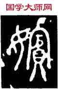 嬪,碧落碑,書法字典