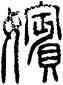 嬪,方去疾,書法字典
