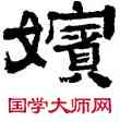 嬪,陳羲明,書法字典