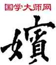嬪,吳建賢,書法字典
