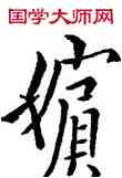 嬪,歐陽詢,書法字典