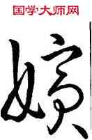 嬪,王羲之,書法字典