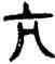 亢,古匋,書法字典