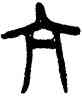 亢,楊沂孫,書法字典