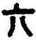 亢,吳大澂,書法字典