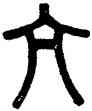 亢,吳大澂,書法字典