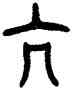 亢,田潛,書法字典