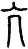 亢,方去疾,書法字典