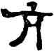 亢,鄭簠,書法字典