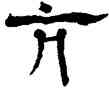 亢,楊峴,書法字典
