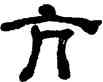 亢,何紹基,書法字典