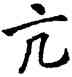 亢,唐碑,書法字典